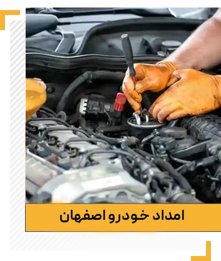 امداد خودرو اصفهان