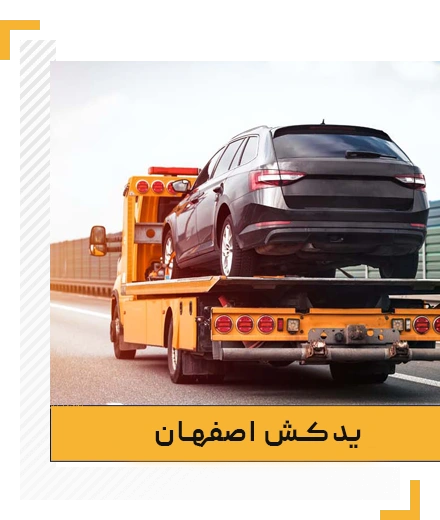یدک کش اصفهان